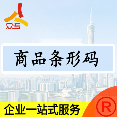 全国通用商品条形码申请认证一站式服务