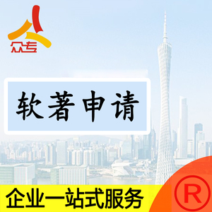 广州软件著作权版权登记撰写申请一站式服务