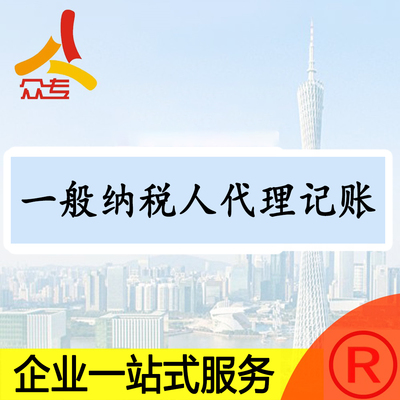 广州一般纳税人代理记账报税优惠套餐年报汇算清缴一站式服务
