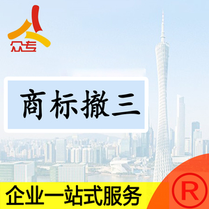 广州众专 全国抢注商标引证撤三做资料一站式服务
