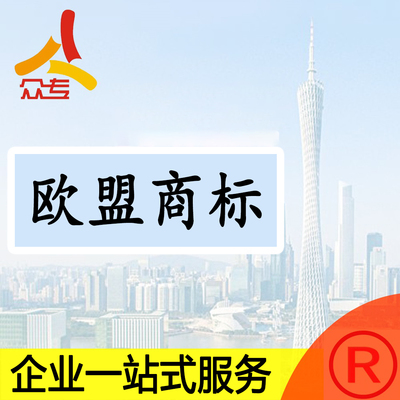 欧盟欧洲多类单类商标申请查询筛选注册一站式服务