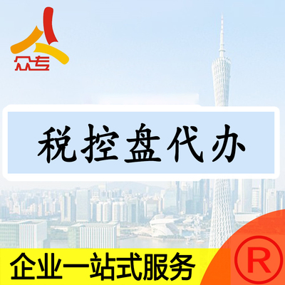 广州公司税控代办代理申领税控盘一站式服务