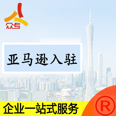 亚马逊入驻免费引导培训商标配套操作指引一站式服务