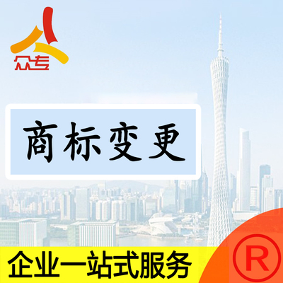 国内商标变更地址变更注册人快速受理一站式服务
