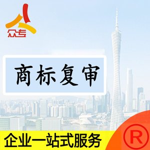 广州众专 全国商标驳回复审评估写证据一站式服务