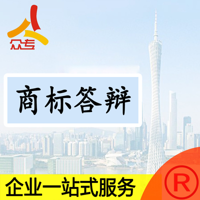 全国全类45类商标异议答辩快速受理一站式服务