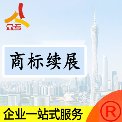 全类商标到期续展1日内提交申请快速受理一站式服务