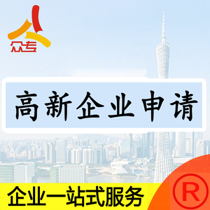 广州高新科技企业认证申请流程步骤跟进对接一站式服务