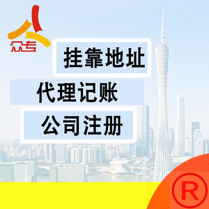 广州小规模纳税人注册公司挂靠地址开票代理记账一站式套餐