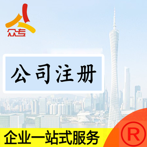广州注册公司快至1个工作日下证
