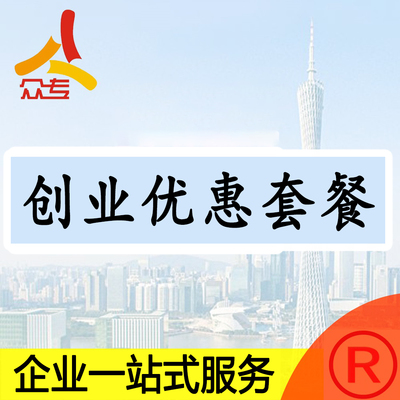 创业注册公司必备套餐优惠十足助力创业家