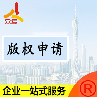 广州作品版权著作权登记快速受理一站式服务
