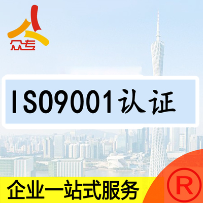 ISO9001质量管理体系认一站式服务