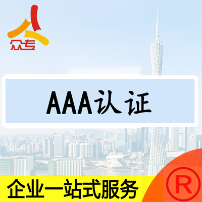 全国AAA信用等级认证快速办理增加企业知名度