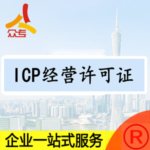 企业申请增值电信ICP许可证快速办理受理一站式服务