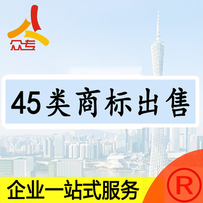 45类全类商标出售转让多类目多商标多可选择多