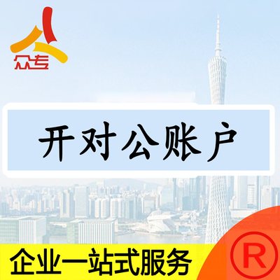 广州开设银行基本户对公账户代办无需法人到场