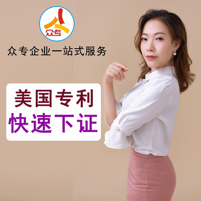 广州众专 美国发明专利申请提交一站式服务