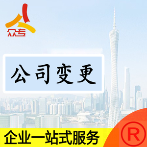广州企业变更地址变更公司名全程不需要法人到场